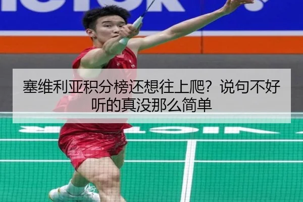 塞维利亚积分榜还想往上爬？说句不好听的真没那么简单