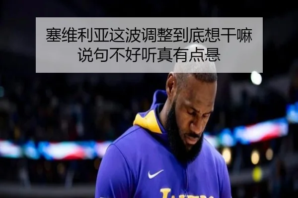 塞维利亚这波调整到底想干嘛 说句不好听真有点悬