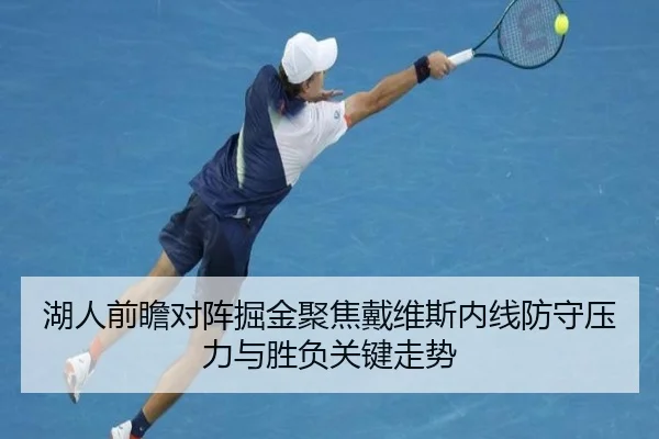 湖人前瞻对阵掘金聚焦戴维斯内线防守压力与胜负关键走势