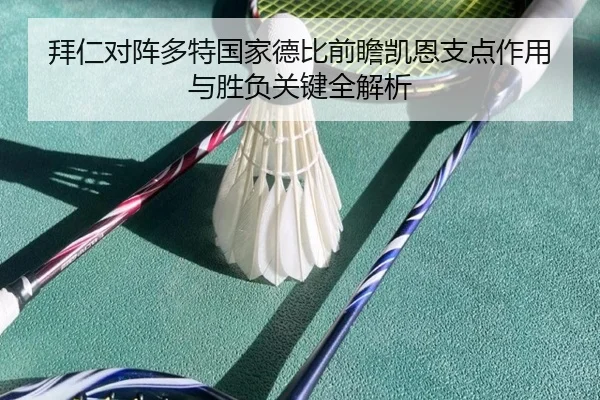 拜仁对阵多特国家德比前瞻凯恩支点作用与胜负关键全解析（kaiyun）