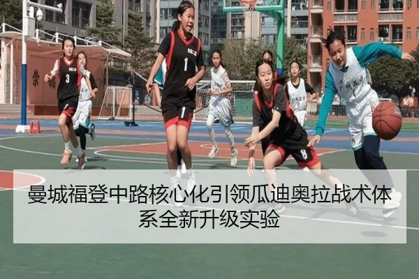 曼城福登中路核心化引领瓜迪奥拉战术体系全新升级实验（kaiyun）
