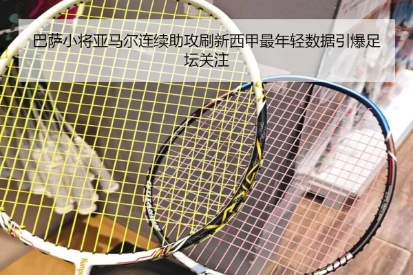 巴萨小将亚马尔连续助攻刷新西甲最年轻数据引爆足坛关注