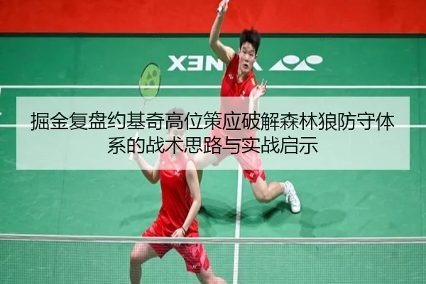 掘金复盘约基奇高位策应破解森林狼防守体系的战术思路与实战启示 | kaiyun