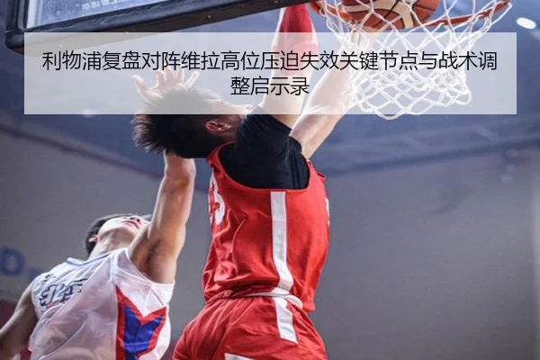 利物浦复盘对阵维拉高位压迫失效关键节点与战术调整启示录（kaiyun）