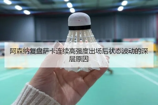 阿森纳复盘萨卡连续高强度出场后状态波动的深层原因 | kaiyun