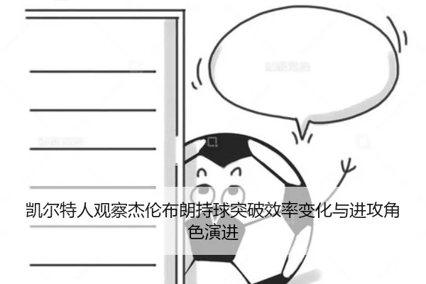 凯尔特人观察杰伦布朗持球突破效率变化与进攻角色演进（kaiyun）